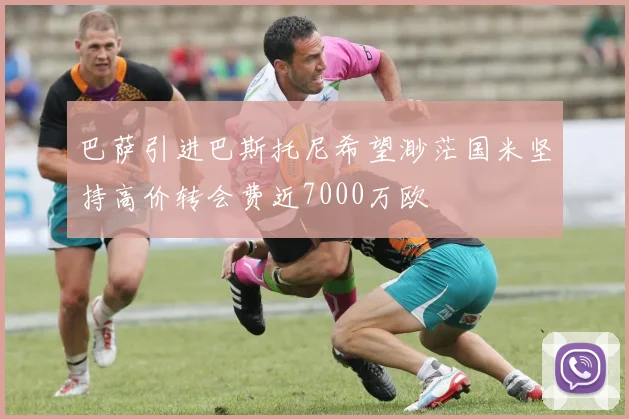 巴萨引进巴斯托尼希望渺茫国米坚持高价转会费近7000万欧