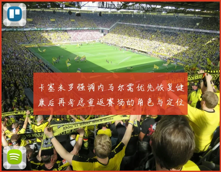 卡塞米罗强调内马尔需优先恢复健康后再考虑重返赛场的角色与定位