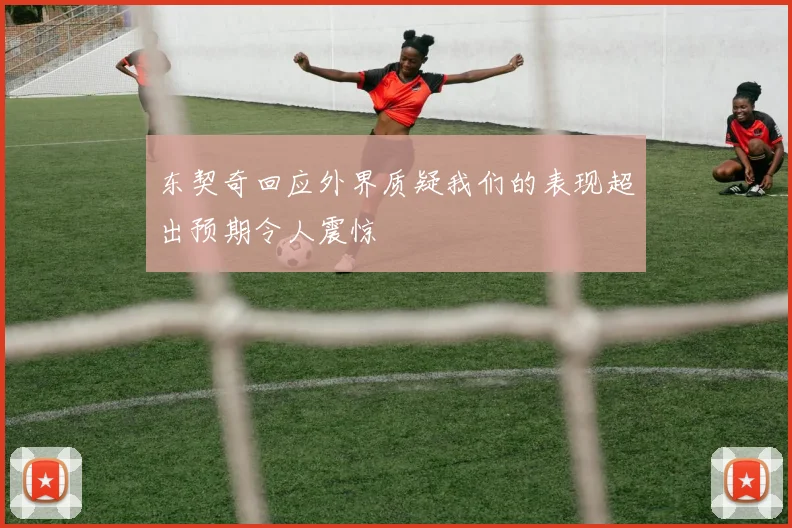 东契奇回应外界质疑我们的表现超出预期令人震惊