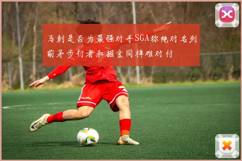 马刺是否为最强对手SGA称绝对名列前茅步行者和掘金同样难对付