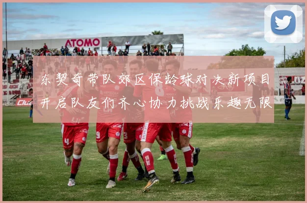 东契奇带队郊区保龄球对决新项目开启队友们齐心协力挑战乐趣无限