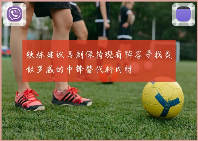 铁林建议马刺保持现有阵容寻找类似罗威的中锋替代科内特